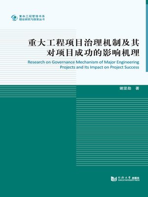 cover image of 重大工程项目治理机制及其对项目成功的影响机理